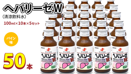 ヘパリーゼ W( 清涼飲料水 )100ml 50本 セット ( 10本セット × 5 ) 飲料 栄養 ドリンク ウコンエキス ウコン 肝臓エキス 食物繊維 ビタミン パイン 無果汁