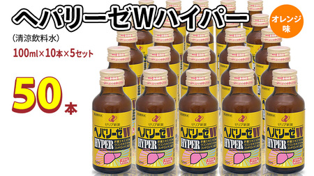 ヘパリーゼ Wハイパー ( 清涼飲料水 )100ml 50本セット(10本セット×5) 飲料 栄養 ドリンク ウコンエキス ウコン 肝臓エキス 食物繊維 ビタミン オレンジ 柑橘 無果汁