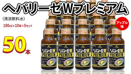 ヘパリーゼ W プレミアム ( 清涼飲料水 )100ml 50本セット(10本セット×5) 飲料 栄養 ドリンク ウコンエキス ウコン 肝臓エキス 食物繊維 ビタミン りんご リンゴ 無果汁