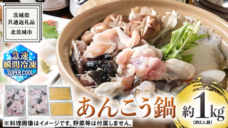 茨城県 大津港 あんこう鍋 約 2人前 (茨城県共通返礼品：北茨城市) 数量限定 鍋 スープ付 魚介 海鮮 鮟鱇 アンコウ 特製 地酒 酒麹 切身 時短 国産 郷土鍋 どぶ汁 冬