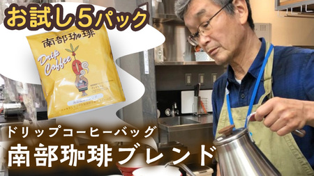 [メール便] 南部珈琲 ドリップ コーヒー バッグ 「南部珈琲ブレンド」 5パック