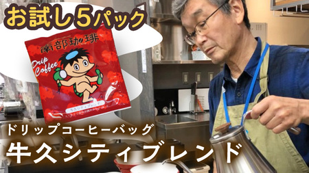 [メール便] 南部珈琲 ドリップ コーヒー バッグ 「牛久シティブレンド」5パック