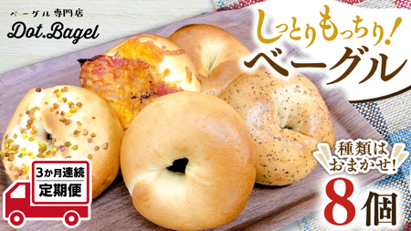 ベーグル 専門店 8個 おすすめ セット 定期便 パン 詰め合わせ 詰合せ 食べ比べ bagel 冷凍 食感 しっとり もっちり おしゃれ まとめ買い お取り寄せグルメ 頒布会 [ 3ヶ月 連続定期便 ][ 種類おまかせ ]