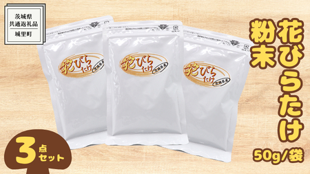 花びらたけ 粉末 3袋 セット(各 50g ) (茨城県共通返礼品:城里町)
