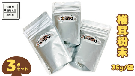 しいたけ 粉末 3袋 セット(各 35g )(茨城県共通返礼品:城里町)