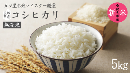 [ 令和6年産 ] 茨城県産 無洗米 コシヒカリ ( 5kg × 1袋 ) 期間限定 こしひかり 米 コメ こめ 五ツ星 高品質 白米 精米 時短 単一米 新米