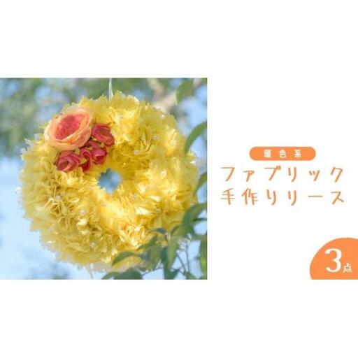 ファブリック 手作り リース ( 暖色系 ）× 3点 ファブリック リース