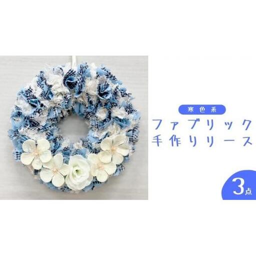ファブリック 手作りリース （ 寒色系 ）× 3点 ファブリック リース