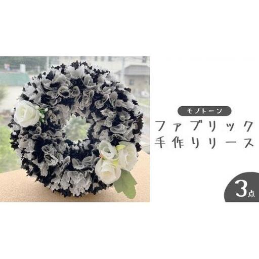 ファブリック 手作り リース （ モノトーン ）× 3点 ファブリック リース