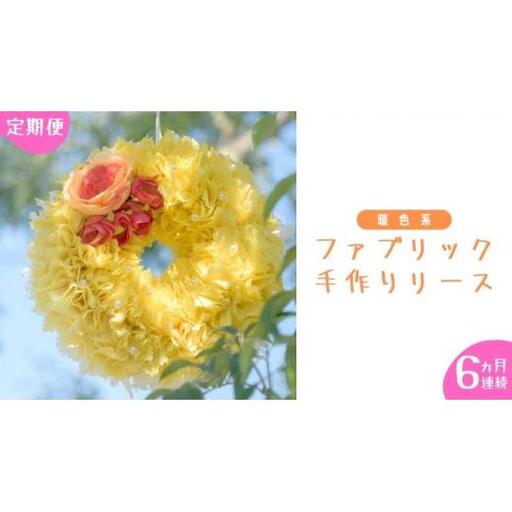 【 6ヶ月 連続 定期便 】ファブリック 手作り リース 1点 （ 暖色系 ）
