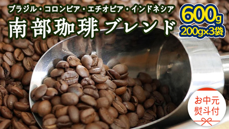 [ お中元 熨斗付 ] 南部珈琲 ブレンド 200g × 3袋 ギフトセット コーヒー豆 600g
