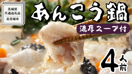 【 濃縮 スープ 付 】茨城県 あんこう鍋 4人前 (茨城県共通返礼品：北茨城市) 鍋 セット 魚介 海鮮 鮟鱇 アンコウ 特製 味噌 切身 時短 国産 郷土鍋 どぶ汁 冬
