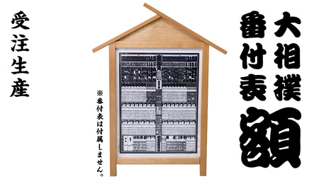 《 受注生産 》 相撲 番付表