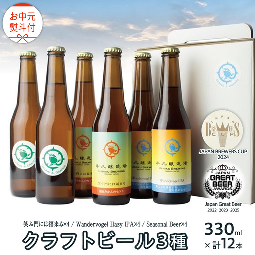 【 お中元 熨斗付 】 2年連続！《 ジャパン・グレートビア・アワーズ 受賞 》クラフトビール3種 計 12本セット