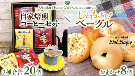 [牛久市限定コラボ]南部珈琲 ドリップ コーヒー バッグ (20個) 詰合せ & Dot.Bagel おまかせ ベーグル 8個 コーヒー 珈琲 ドリップパック 自家焙煎 ブレンド プチギフト おすすめ セット 食べ比べ bagel 冷凍 パン おしゃれ まとめ買い お取り寄せグルメ