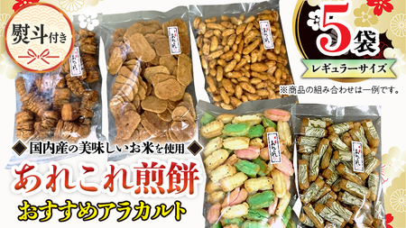 【熨斗付き】 《あれこれ 煎餅 シリーズ》 おすすめ アラカルト 5袋 【レギュラー】 煎餅 詰合せ 厳選 セット 食べ比べ おつまみ おやつ おまかせ せんべい ギフト 贈答 のし付き