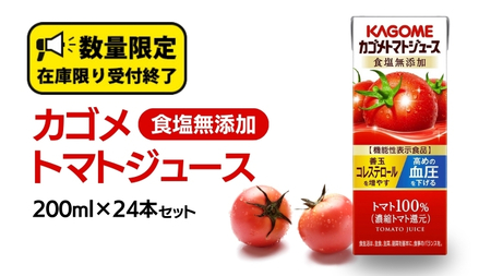 カゴメ トマトジュース 食塩無添加 200ml × 24本 カゴメトマトジュース KAGOME トマト ジュース 紙パック 食塩 無添加 無塩 トマト100% 数量限定 機能性表示食品