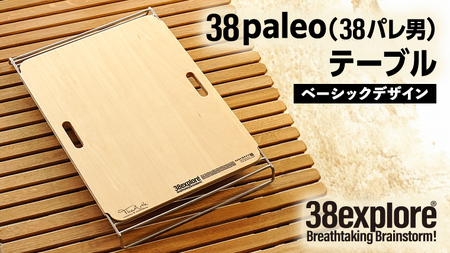 38paleo ( 38パレ男 ) テーブル ( ベーシックデザインタイプ ) 38研究所 キャンプ アウトドア camp キャンプ用品 蓋