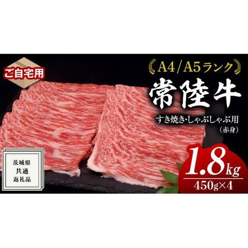 【 常陸牛 】 ご自宅用 すき焼き しゃぶしゃぶ用 ( 赤身 ) 1.8kg モモ ・ ウデ ( 茨城県共通返礼品 )
