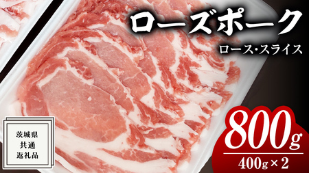 ローズポーク ロース スライス 400g × 2P ( 茨城県共通返礼品 ) ローズ ポーク ブランド豚 豚ロース 豚肉 冷凍 肉