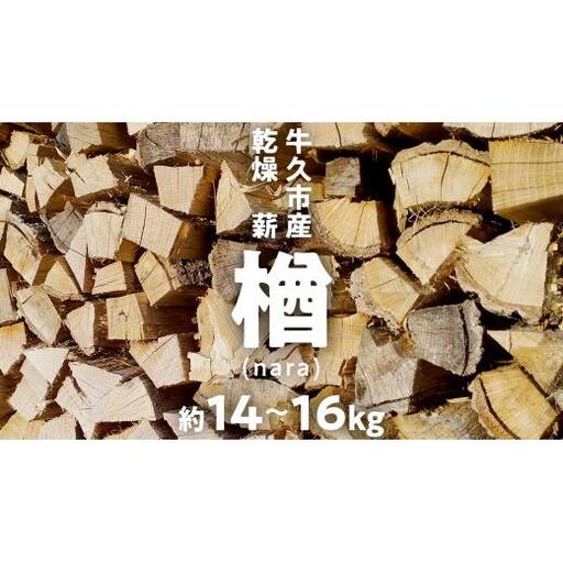 牛久市産 乾燥 薪 楢 ( なら ) 約14kg～16kg