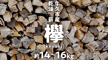 牛久市産 乾燥 薪 欅 ( けやき ) 約14kg～16kg