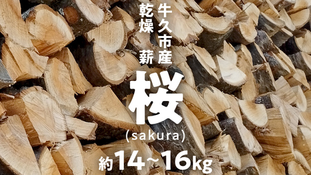 牛久市産 乾燥 薪 桜 ( さくら ) 約14kg～16kg