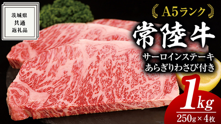 常陸牛 A5 等級 サーロイン ステーキ 250g × 4枚（ 合計 1kg ） あらぎり わさび 1本付 ( 茨城県共通返礼品 ) 黒毛和牛 国産 お肉 肉 A5ランク ブランド牛 牛肉 ひたち牛 ブランド和牛 ステーキ用 ワサビ付 山葵 焼肉 焼き肉 バーベキュー BBQ 化粧箱 ギフト