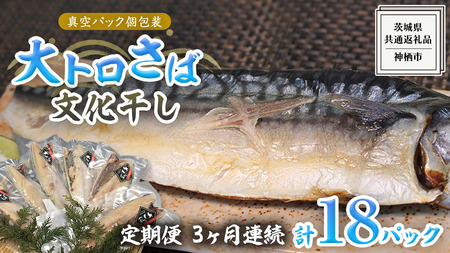 [ 3ヶ月連続 定期便 ] 大トロ さば文化 干し 1枚真空 6パック ( 茨城県共通返礼品 :神栖市 ) 海鮮 鯖 切り身 切身 さば サバ 干物 真空パック 真空包装 化粧箱 冷凍 ノルウェーさば