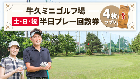 牛久ミニゴルフ場 土日祝日 半日 プレー 回数券 ( 4枚綴り ) ゴルフ ゴルフチケット ゴルフ場利用券 茨城 プレー券 練習券 体験 チケット