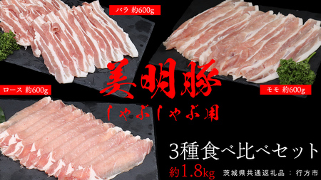 美明豚 食べ比べセット しゃぶしゃぶ用 約1.8kg (茨城県共通返礼品:行方市) びめいとん ビメイトン ブランド豚 銘柄豚 豚 豚肉 肉 茨城県産 国産 冷凍 豚ロース 豚バラ 豚モモ