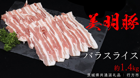 美明豚 バラスライス 約1.4kg (茨城県共通返礼品:行方市) びめいとん ビメイトン ブランド豚 銘柄豚 豚 豚肉 肉 茨城県産 国産 冷凍 豚バラ