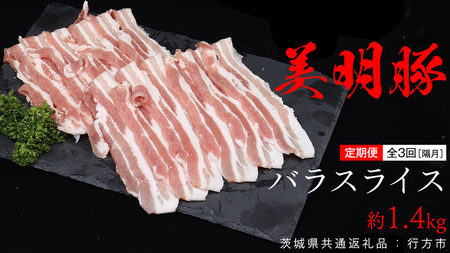 [ 全3回 隔月 定期便 ]美明豚 バラスライス 約1.4kg (茨城県共通返礼品:行方市) びめいとん ビメイトン ブランド豚 銘柄豚 豚 豚肉 肉 茨城県産 国産 冷凍 豚バラ