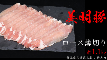 美明豚 ロース薄切り 約1.1kg (茨城県共通返礼品:行方市) びめいとん ビメイトン ブランド豚 銘柄豚 豚 豚肉 肉 茨城県産 国産 冷凍 豚ロース 薄切り