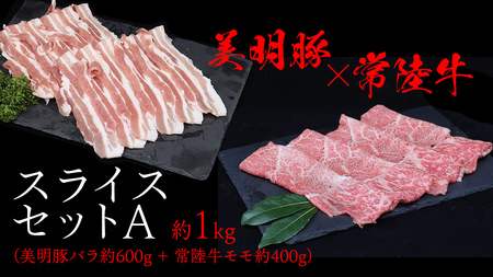 美明豚 × 常陸牛 スライスセットA 約1kg( 美明豚バラ600g + 常陸牛 もも400g )(茨城県共通返礼品:行方市) びめいとん ビメイトン ブランド豚 銘柄豚 豚 豚肉 肉 バラ 黒毛和牛 牛肉 ひたち牛 ブランド牛 和牛