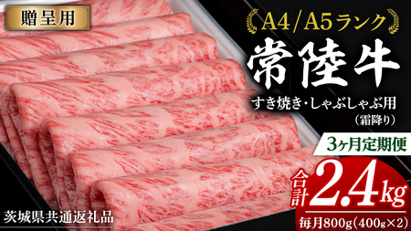 [ 3ヶ月 定期便 ]『常陸牛』すき焼き しゃぶしゃぶ用 ( 霜降 ) 800g (茨城県共通返礼品) 国産 牛肉 肉 お肉 すき焼き A4ランク A5ランク ブランド牛 贈答 化粧箱 黒毛和牛 和牛 国産黒毛和牛 国産牛 定期便 頒布会