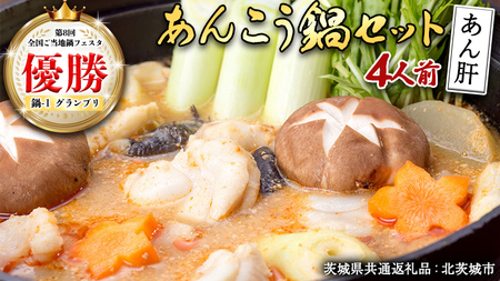 あんこう鍋セット 4人前 （茨城県共通返礼品：北茨城市） 味噌味 みそ 鮟鱇 あん肝 優勝 グランプリ 魚介 海鮮 冷凍 鍋 スープ付 冬 アンコウ アンコウ鍋セット お取り寄せ グルメ