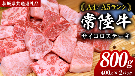 常陸牛 サイコロステーキ 800g ( 400g × 2 ) (茨城県共通返礼品) 国産 焼肉 焼き肉 バーベキュー BBQ ブランド牛 黒毛和牛 和牛 国産黒毛和牛 牛肉