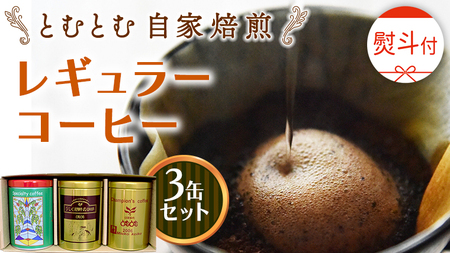  lt  ƂނƂ  M[R[q[ 3 Zbg ( e200g )   ҂  oX^ uh J   ҂ 蕨  j LO Mtg v`Mtg 