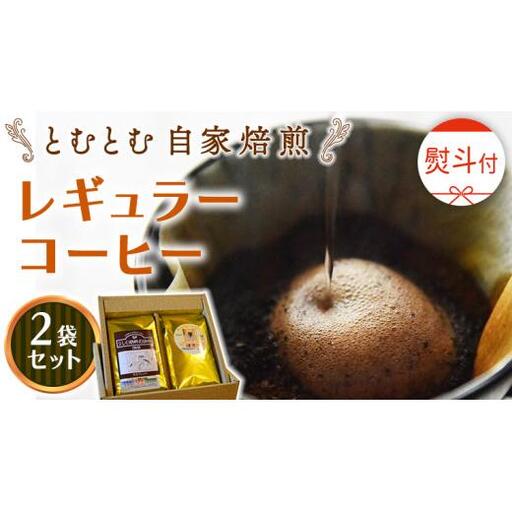 ≪ 熨斗付 ≫ とむとむ 自家焙煎 レギュラーコーヒー 2袋 セット ( 各200g )