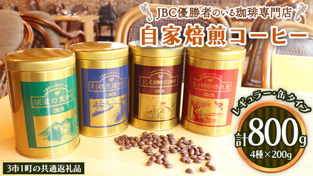 JBC優勝者のいる珈琲専門店の 自家焙煎 コーヒー ( レギュラー ・缶タイプ ) 200g × 4個 [3市1町共通返礼品] つくば市 龍ケ崎市 牛久市 利根町 31町特色等掲載 パッケージ まいりゅう とねりん 珈琲 自家焙煎 茨城 トムトム レギュラーコーヒー