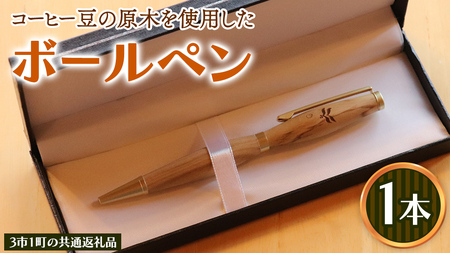 コーヒー豆の原木を使用して作製したボールペン(1本)[3市1町の共通返礼品]