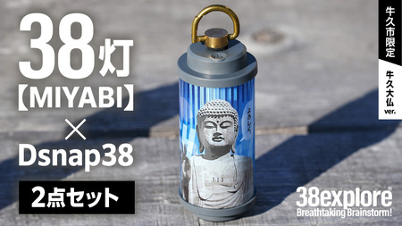 [ 牛久市限定 ] LEDランタン 38灯 ( MIYABI ) 牛久大仏ver + Dsnap38( リアル真鍮 ) の2点セット 研究所 クリップ 充電式ライト 輝度 200ルーメン 防水性能 生活防水対応 タッチセンサー起動 充電 タイプCポート採用 キャンプ 灯り 灯 おしゃれ コンパクト野外 照明 だいぶつ