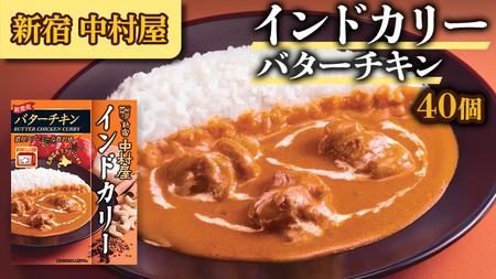 新宿 中村屋 インドカリー バターチキン40個 人気 洋食 レトルト 時短 カレー 長期保存 災害用 保存食 電子レンジ 可能 レトルトカレー カレーライス