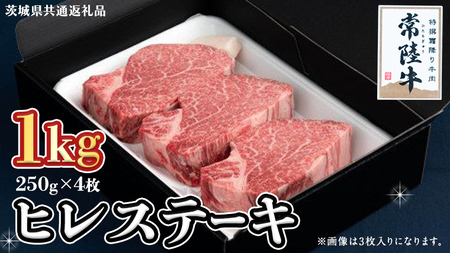 【常陸牛】ヒレステーキ 250g×4枚 (1kg)( 茨城県共通返礼品 )  国産 お肉 焼肉 焼き肉 バーベキュー BBQ ヒレ ヒレ肉 ヘレ テンダーロイン ブランド牛 牛肉