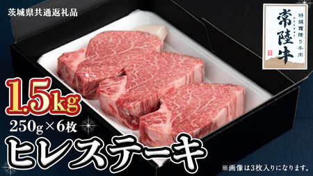 【常陸牛】ヒレステーキ 250g×6枚 (1.5kg)( 茨城県共通返礼品 )  国産 お肉 焼肉 焼き肉 バーベキュー BBQ ヒレ ヒレ肉 ヘレ テンダーロイン ブランド牛 牛肉