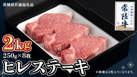 【常陸牛】ヒレステーキ 250g×8枚 (2kg)( 茨城県共通返礼品 )   国産 お肉 焼肉 焼き肉 バーベキュー BBQ ヒレ ヒレ肉 ヘレ テンダーロイン ブランド牛 牛肉