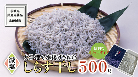 大津港水揚げ しらす干し 500g (250ｇ×2パック) (茨城県共通返礼品：北茨城市) しらす しらす丼 国内 水揚げ 新鮮 シラス 海鮮 冷凍 子ども カルシウム 減塩