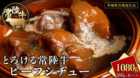 とろける 常陸牛 ビーフシチュー 1080g( 180g × 6パック )[茨城県共通返礼品]
