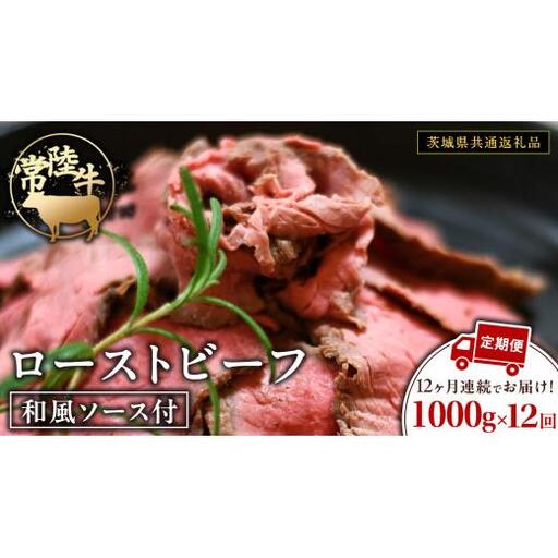 【12ケ月定期便】 常陸牛 ローストビーフ 約1000g 和風ソース付【茨城県共通返礼品】